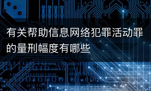 有关帮助信息网络犯罪活动罪的量刑幅度有哪些
