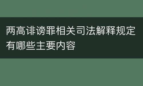 两高诽谤罪相关司法解释规定有哪些主要内容
