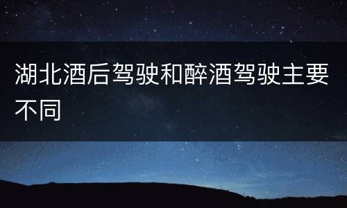 湖北酒后驾驶和醉酒驾驶主要不同