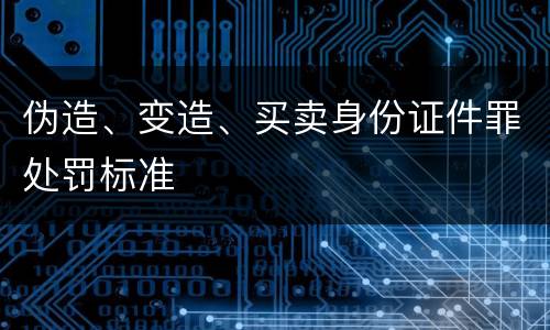 伪造、变造、买卖身份证件罪处罚标准