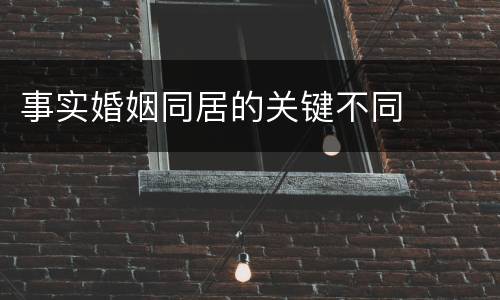 事实婚姻同居的关键不同