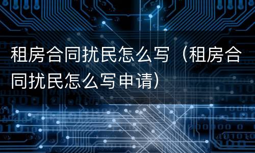 租房合同扰民怎么写（租房合同扰民怎么写申请）