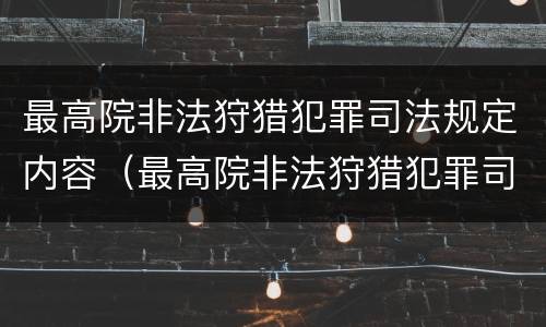 最高院非法狩猎犯罪司法规定内容（最高院非法狩猎犯罪司法规定内容是什么）