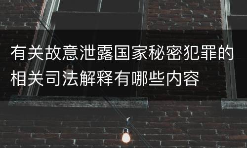 有关故意泄露国家秘密犯罪的相关司法解释有哪些内容