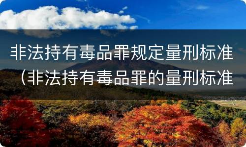 非法持有毒品罪规定量刑标准（非法持有毒品罪的量刑标准）