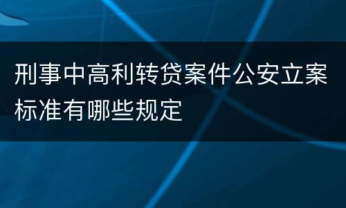 刑事中高利转贷案件公安立案标准有哪些规定