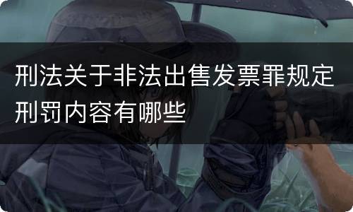 刑法关于非法出售发票罪规定刑罚内容有哪些