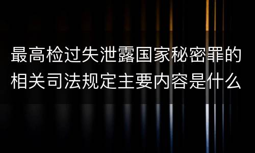 最高检过失泄露国家秘密罪的相关司法规定主要内容是什么