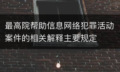 最高院帮助信息网络犯罪活动案件的相关解释主要规定