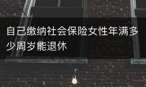 自己缴纳社会保险女性年满多少周岁能退休