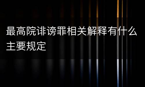 最高院诽谤罪相关解释有什么主要规定