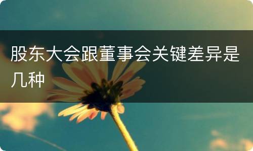 股东大会跟董事会关键差异是几种