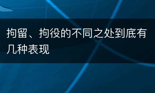 拘留、拘役的不同之处到底有几种表现