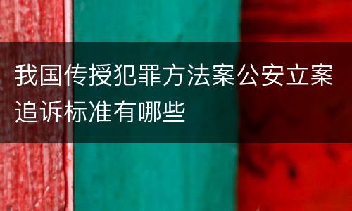 我国传授犯罪方法案公安立案追诉标准有哪些
