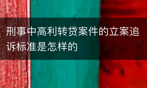 刑事中高利转贷案件的立案追诉标准是怎样的