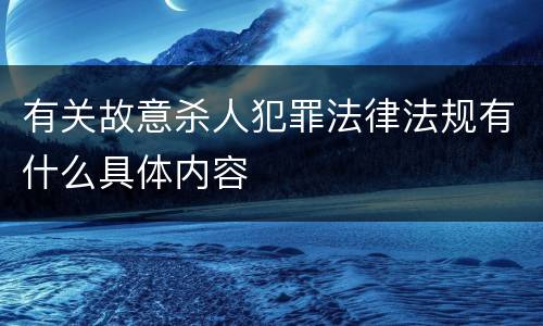 有关故意杀人犯罪法律法规有什么具体内容