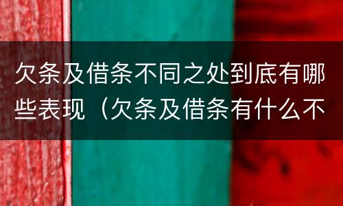 欠条及借条不同之处到底有哪些表现（欠条及借条有什么不同）