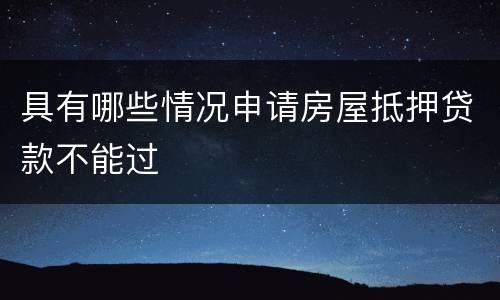 具有哪些情况申请房屋抵押贷款不能过