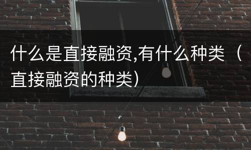 什么是直接融资,有什么种类（直接融资的种类）