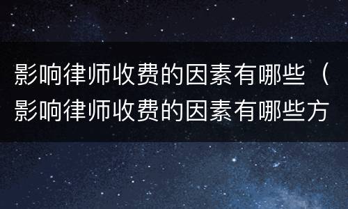 影响律师收费的因素有哪些（影响律师收费的因素有哪些方面）