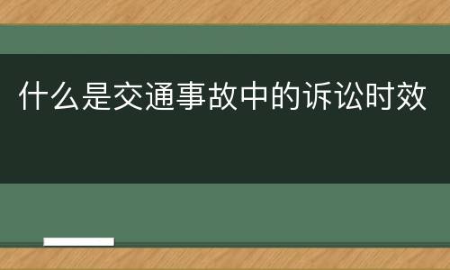 什么是交通事故中的诉讼时效