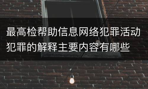 最高检帮助信息网络犯罪活动犯罪的解释主要内容有哪些