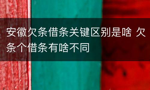 安徽欠条借条关键区别是啥 欠条个借条有啥不同