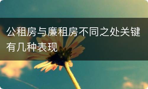 公租房与廉租房不同之处关键有几种表现