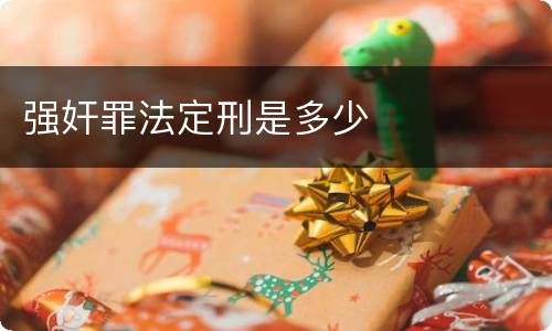 强奸罪法定刑是多少