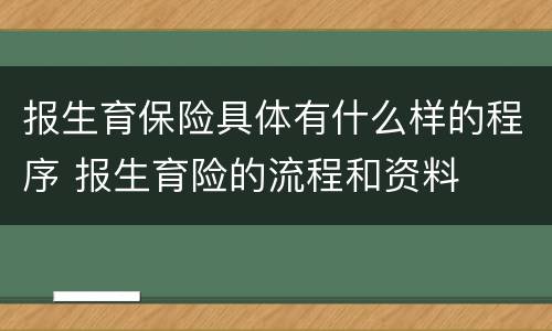 报生育保险具体有什么样的程序 报生育险的流程和资料