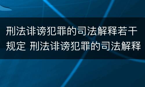 刑法诽谤犯罪的司法解释若干规定 刑法诽谤犯罪的司法解释若干规定是什么