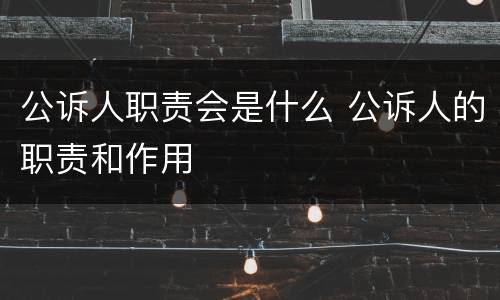 公诉人职责会是什么 公诉人的职责和作用