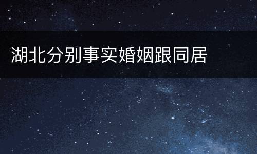 湖北分别事实婚姻跟同居