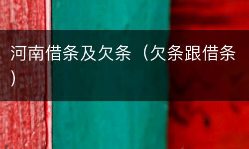 河南借条及欠条（欠条跟借条）