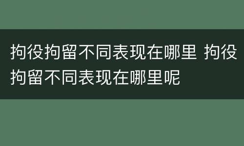 拘役拘留不同表现在哪里 拘役拘留不同表现在哪里呢
