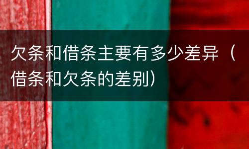 欠条和借条主要有多少差异（借条和欠条的差别）
