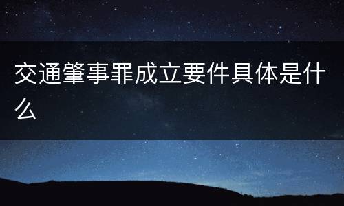 交通肇事罪成立要件具体是什么