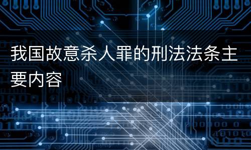 我国故意杀人罪的刑法法条主要内容