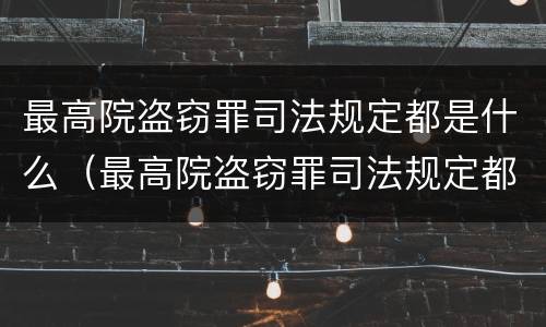 最高院盗窃罪司法规定都是什么（最高院盗窃罪司法规定都是什么罪名）