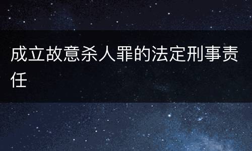 成立故意杀人罪的法定刑事责任