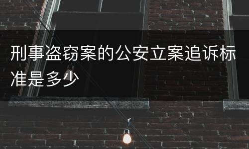 刑事盗窃案的公安立案追诉标准是多少