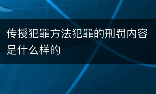 传授犯罪方法犯罪的刑罚内容是什么样的