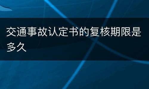 交通事故认定书的复核期限是多久