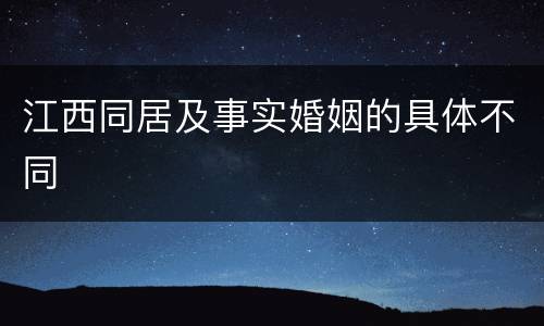 江西同居及事实婚姻的具体不同
