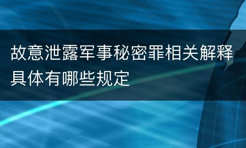 故意泄露军事秘密罪相关解释具体有哪些规定