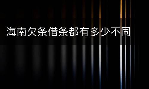 海南欠条借条都有多少不同