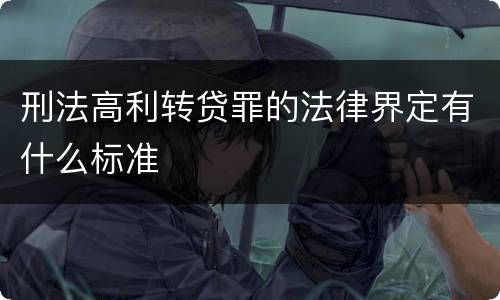 刑法高利转贷罪的法律界定有什么标准