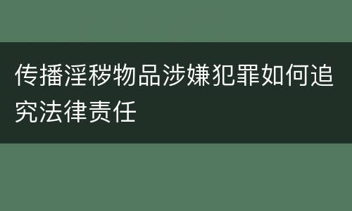 传播淫秽物品涉嫌犯罪如何追究法律责任