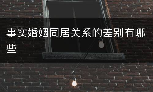 事实婚姻同居关系的差别有哪些