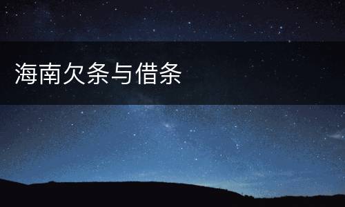 海南欠条与借条